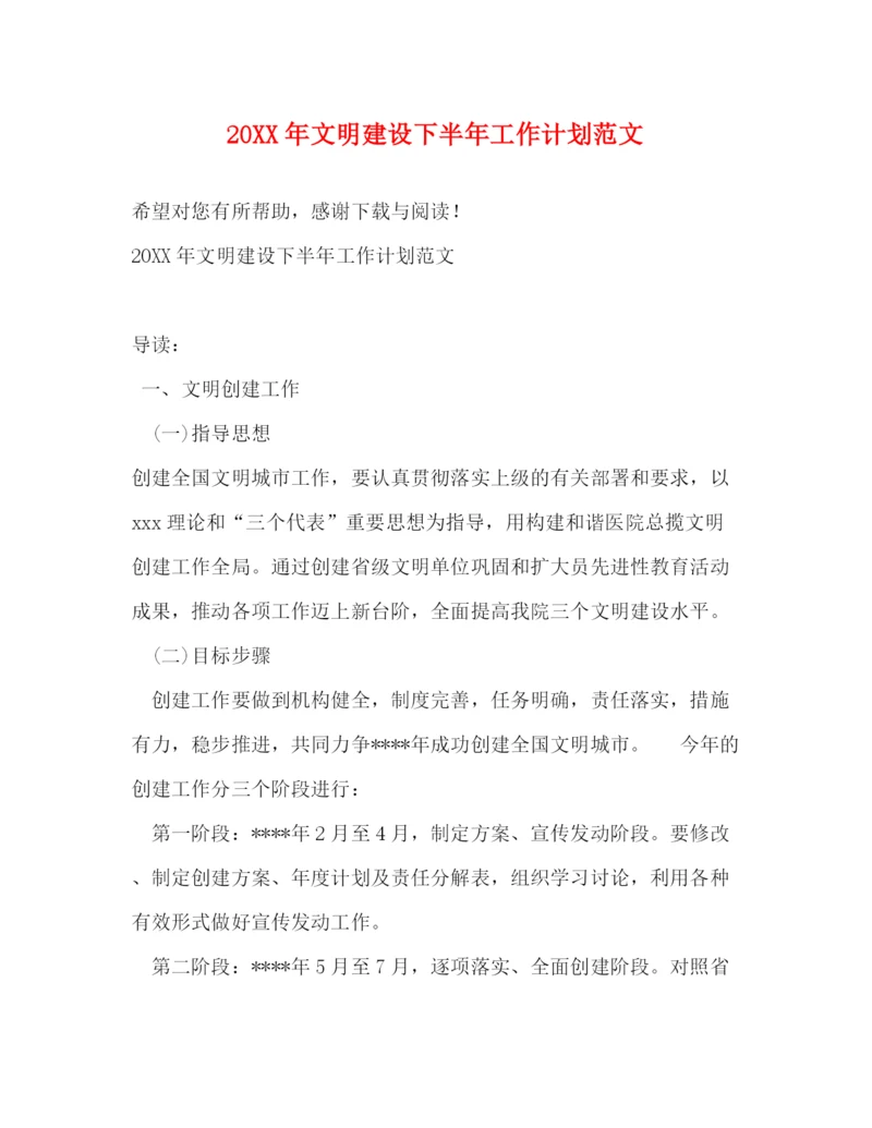 精编之文明建设下半年工作计划范文.docx