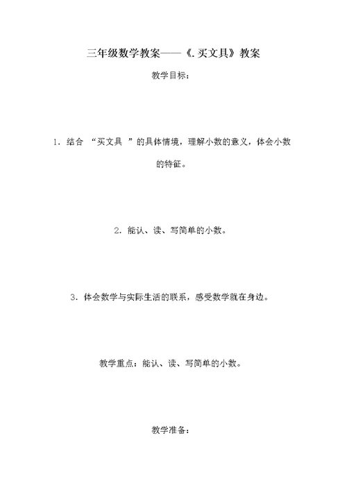 三年级数学教案——《.买文具》教案