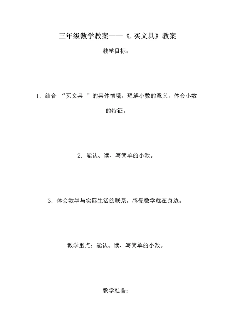 三年级数学教案——《.买文具》教案