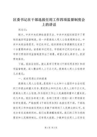 区委书记在干部选拔任用工作四项监督制度会上的讲话.docx