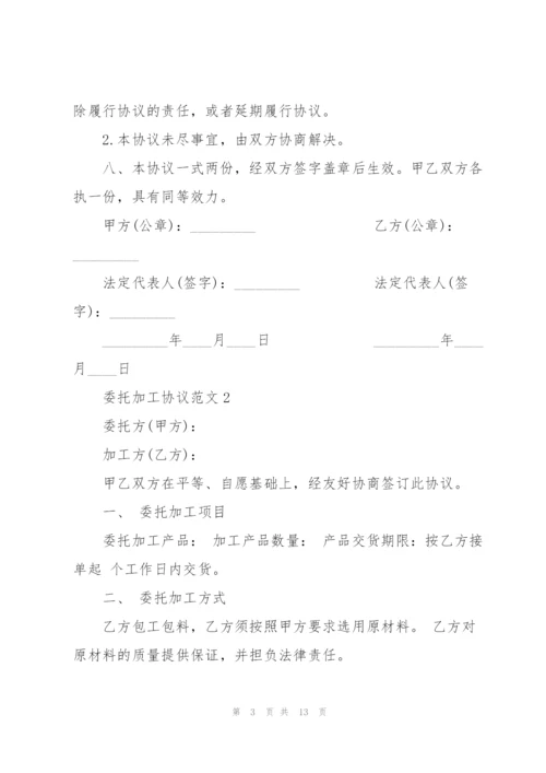 简洁版委托加工协议范文3篇.docx