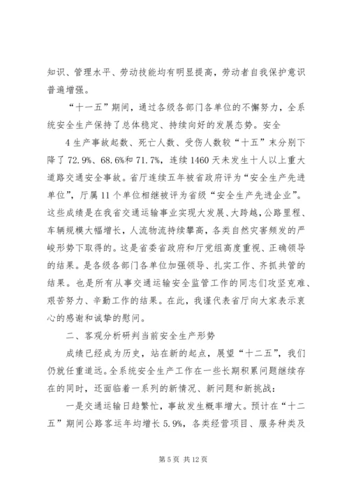 冯明怀总工程师在全省交通运输系统安全生产工作会议上讲话.docx