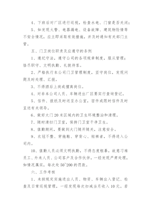 公司门卫管理制度.docx