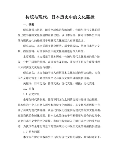传统与现代：日本历史中的文化碰撞