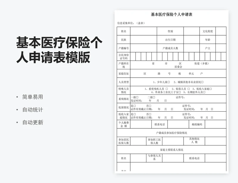 基本医疗保险个人申请表模版