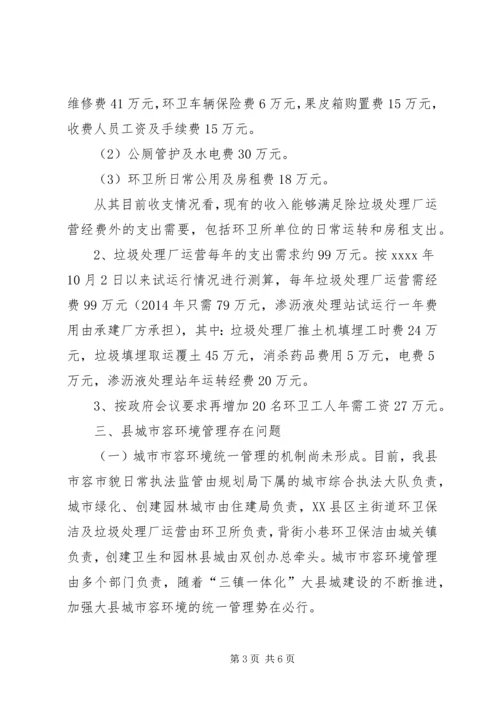 城市环卫管理调研报告.docx