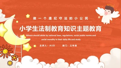 小学生法制教育知识PPT小天使课件