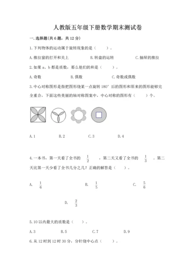 人教版五年级下册数学期末测试卷及答案（精选题）.docx