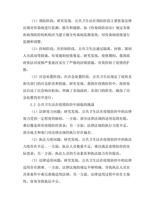 公共卫生法在疫情防控中的作用与挑战