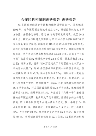 合作区机构编制调研报告-调研报告.docx