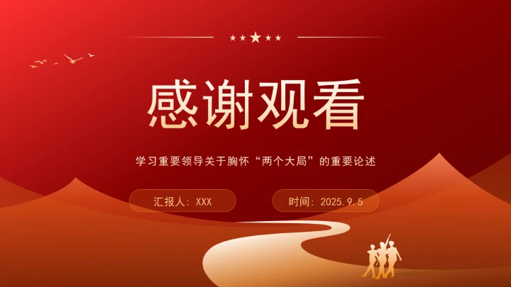 学习重要领导关于胸怀“两个大局”的重要论述党课ppt课件