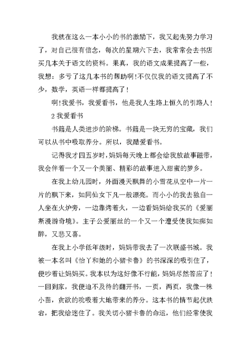 我爱看书的作文