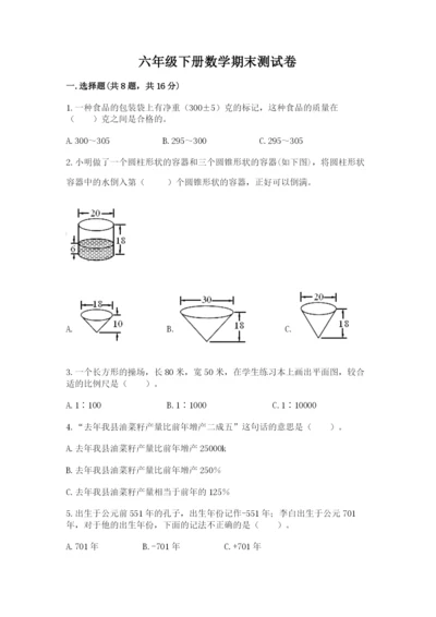 六年级下册数学期末测试卷精品【夺冠系列】.docx