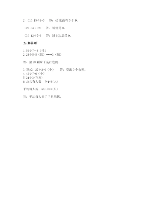 北师大版二年级上册数学第九单元 除法 测试卷及精品答案.docx