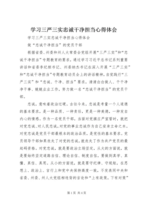 学习三严三实忠诚干净担当心得体会.docx