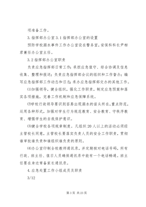 防溺水安全预案 (5).docx