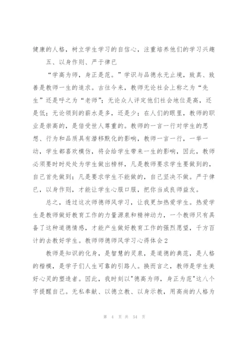 教师师德师风学习心得体会(汇编15篇).docx