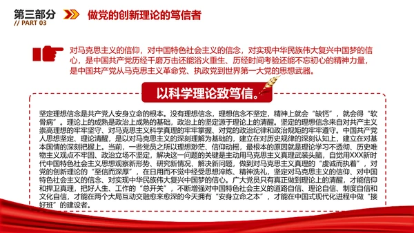 坚持做党的创新理论的笃信笃行者PPT党员干部学习教育党课课件