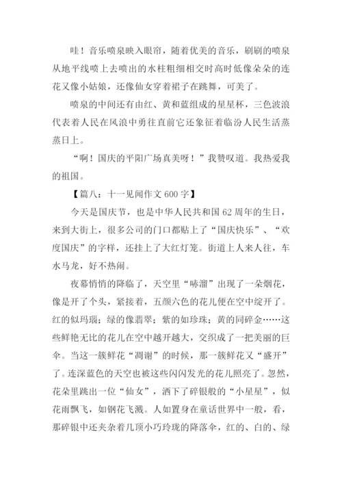 十一见闻作文600字.docx