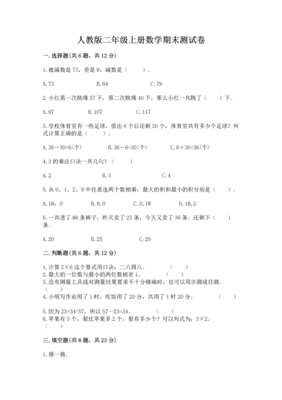 人教版二年级上册数学期末测试卷及参考答案（培优b卷）.docx