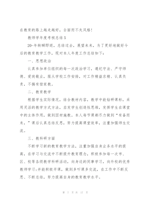 教师学年度考核总结10篇.docx