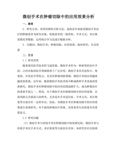 微创手术在肿瘤切除中的应用效果分析