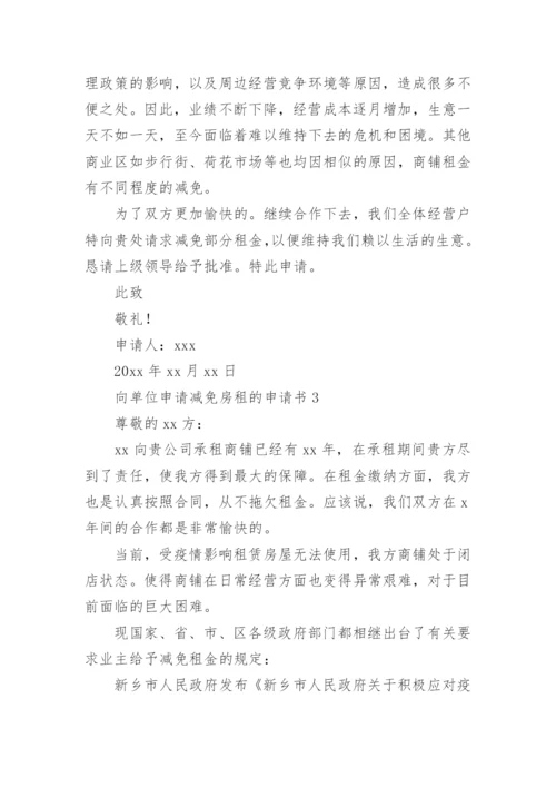 向单位申请减免房租的申请书.docx