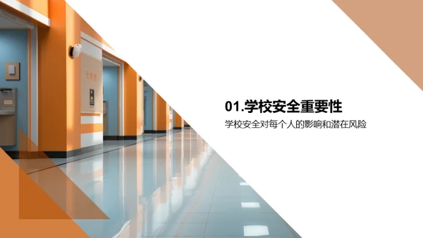 学校安全知识普及