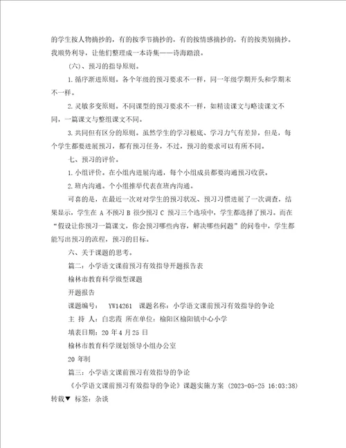 小学语文课前预习有效指导的研究结题报告