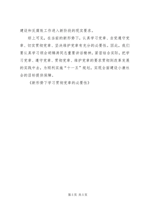 新形势下学习贯彻党章的必要性 (2).docx