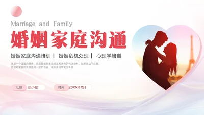 粉色简约渐变高级婚姻家庭沟通心理学培训PPT模板