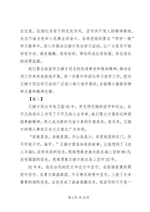 学习王继才先进事迹体会13篇.docx