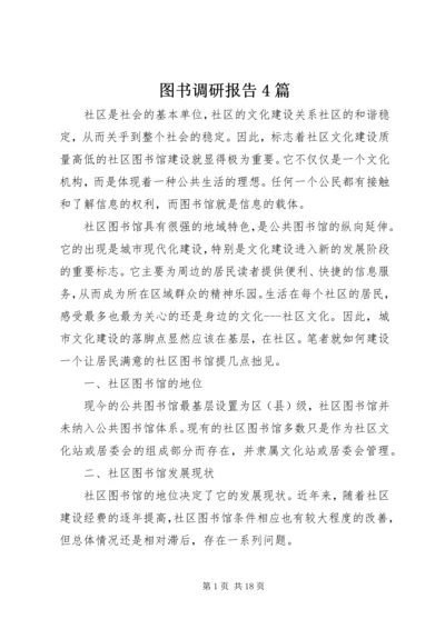 图书调研报告4篇.docx