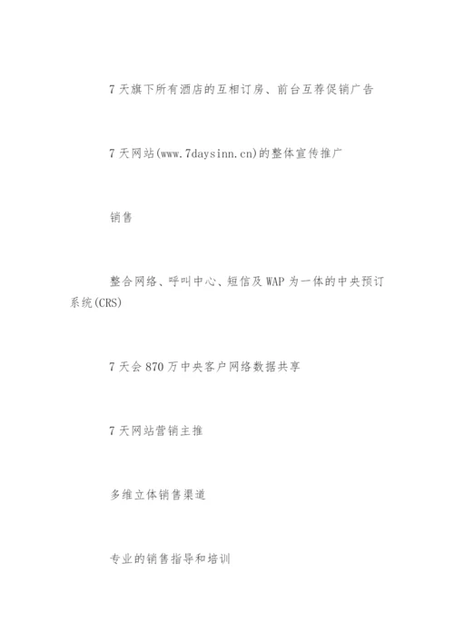 7天连锁酒店加盟.docx