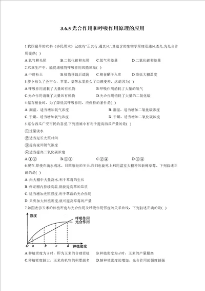 3.6.5光合作用和呼吸作用原理的应用20222023学年苏教版生物七年级上册堂堂练word版含解析