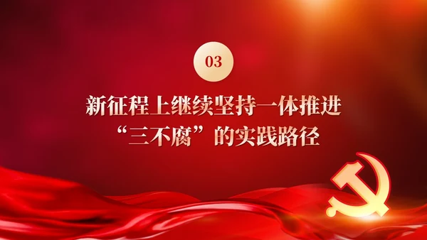 红色党建十三个坚持一体推进不敢腐不能腐不想腐党课ppt课件