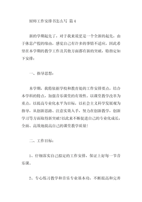 厨师工作计划书怎么写
