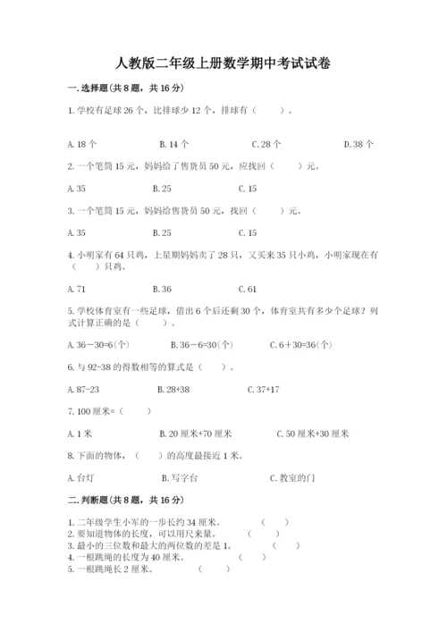 人教版二年级上册数学期中考试试卷（精品）word版.docx