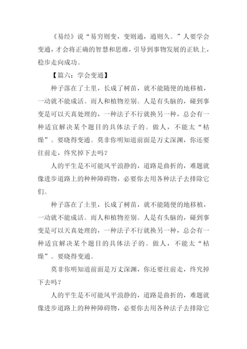 学会变通的议论文.docx