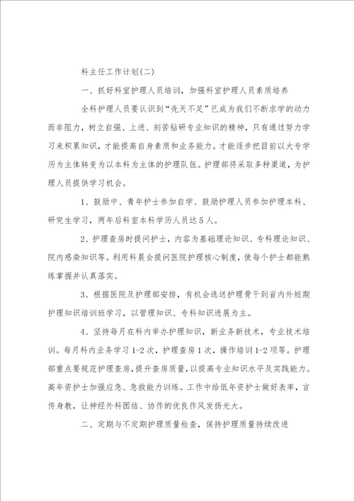 科主任工作计划范文3篇