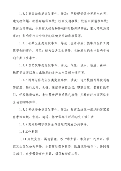 教育系统突发公共事件应急全新预案.docx