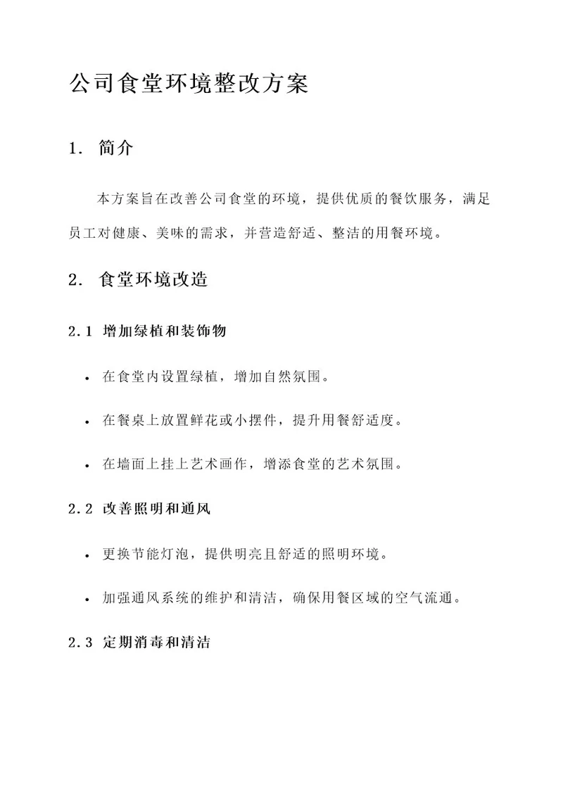 公司食堂环境整改方案