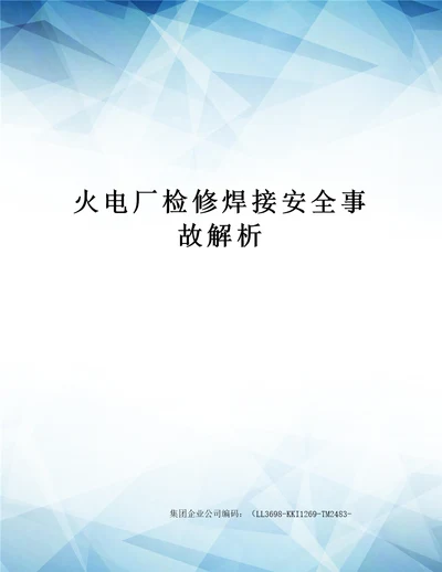 火电厂检修焊接安全事故解析