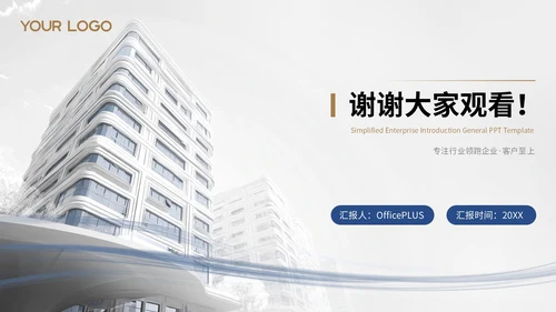 白色简约风企业介绍通用PPT模板