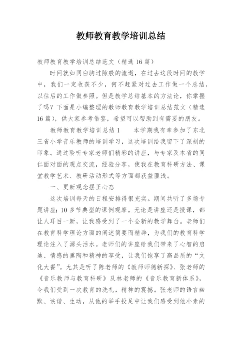 教师教育教学培训总结.docx