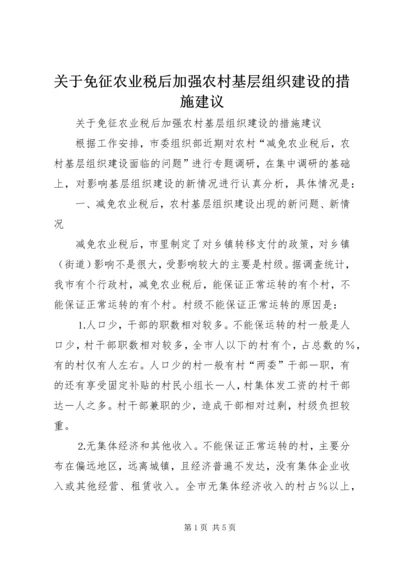 关于免征农业税后加强农村基层组织建设的措施建议 (3).docx