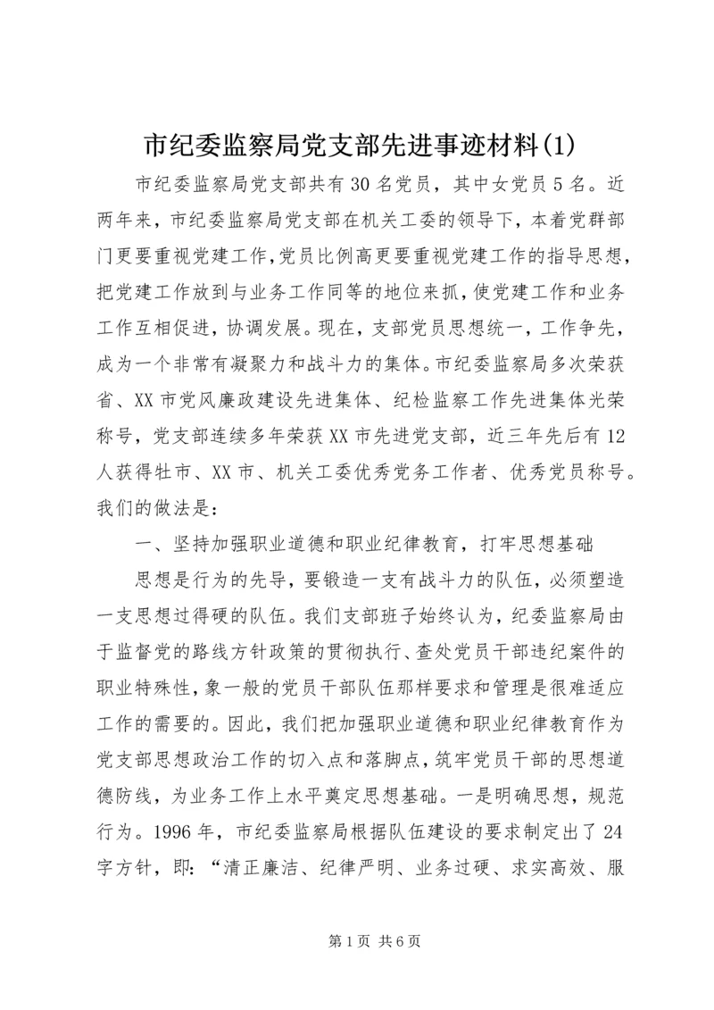 市纪委监察局党支部先进事迹材料(1).docx