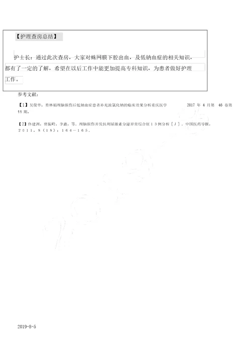 外伤性蛛网膜下腔出血教学查房