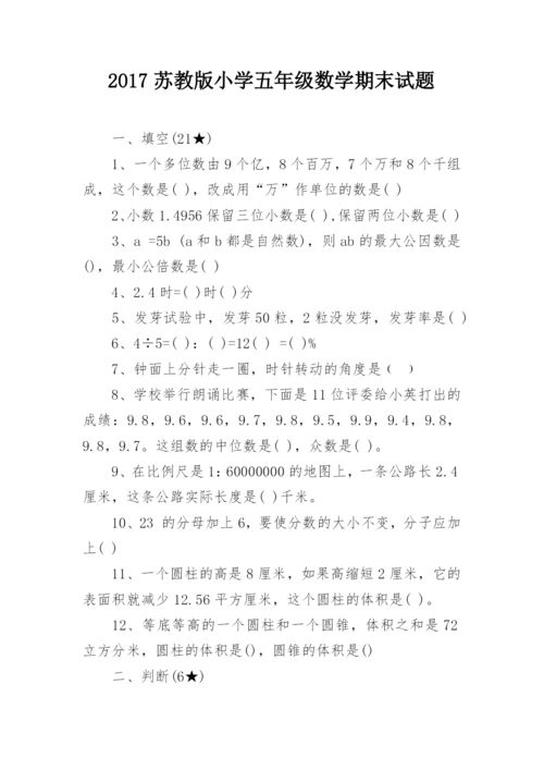 2017苏教版小学五年级数学期末试题.docx