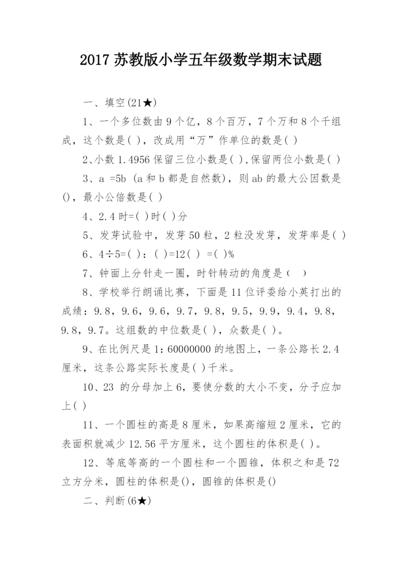 2017苏教版小学五年级数学期末试题.docx